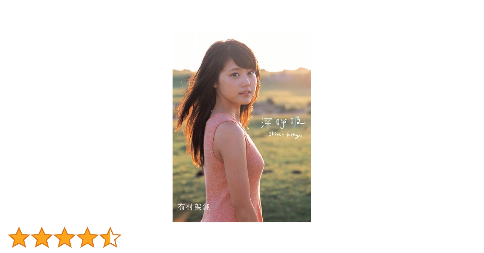 Amazon.co.jp: 有村架純1st写真集 「深呼吸-Shin・Kokyu-」 有村